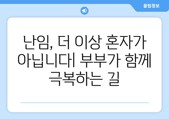 "우리 부부"를 위한 맞춤형 난임 치료| 성공적인 임신을 위한 솔루션 | 난임, 부부, 맞춤 치료, 성공 임신, 솔루션