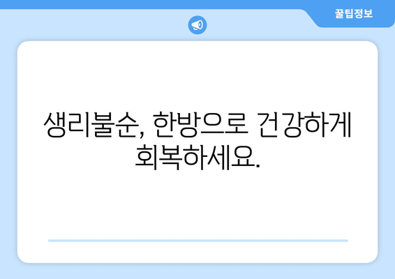 여성 건강 관리, 한의학이 답이다 | 여성 질환, 갱년기, 생리불순, 면역력 강화, 한방 치료