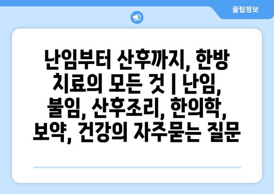 난임부터 산후까지, 한방 치료의 모든 것 | 난임, 불임, 산후조리, 한의학, 보약, 건강