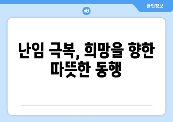 난임 극복, 가족과 친구의 따뜻한 지지가 필요해| 힘든 시간을 함께 이겨내는 방법 | 난임, 가족, 친구, 지지, 공감, 위로, 극복