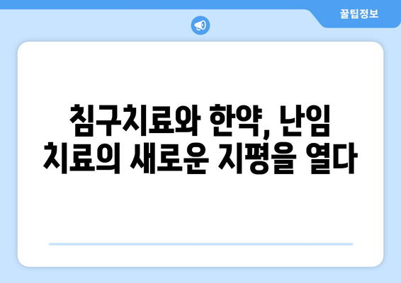 오랜 난임, 감일동 한의원에서 희망을 찾으세요|  개인 맞춤 치료로 꿈을 이루세요 | 난임, 한의학, 감일동 한의원, 침구치료, 한약