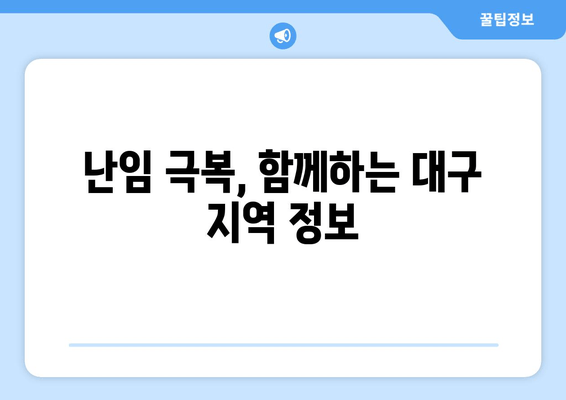 대구 난임, 미리 알아보고 대비하세요! | 난임 원인, 사전 검사, 대구 난임 병원 정보