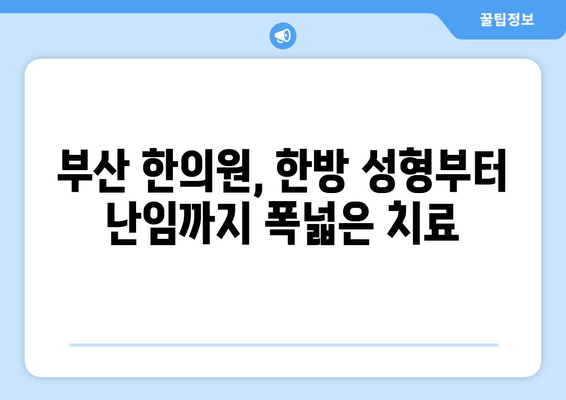 부산 한의원의 놀라운 전문성| 한방 성형부터 난임까지 | 부산, 한의학, 난임, 피부, 미용, 건강