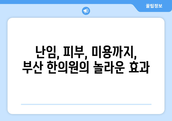 부산 한의원의 놀라운 전문성| 한방 성형부터 난임까지 | 부산, 한의학, 난임, 피부, 미용, 건강