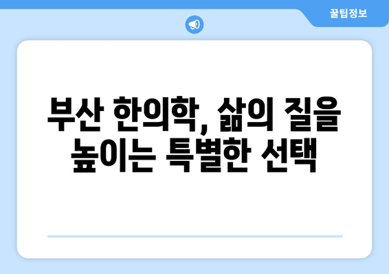 부산 한의원의 놀라운 전문성| 한방 성형부터 난임까지 | 부산, 한의학, 난임, 피부, 미용, 건강