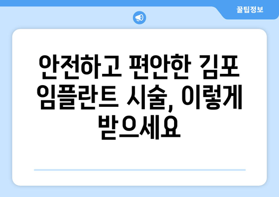 김포 치과에서 무리 없이 임플란트 시술 받는 방법 | 임플란트 비용, 부담 없이, 안전하게