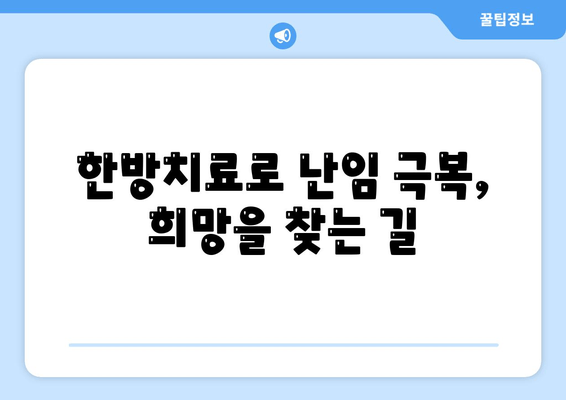 난임 극복, 한방치료의 효과| 성공 사례와 함께 찾는 희망 | 난임, 한의학, 임신, 성공률, 치료 경험