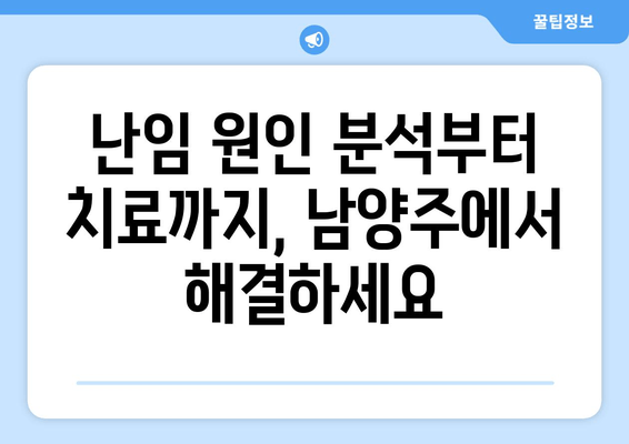 남양주 여성을 위한 난임 원인 알아보기| 나에게 맞는 해결책 찾기 | 난임, 원인 분석, 남양주 병원, 여성 건강