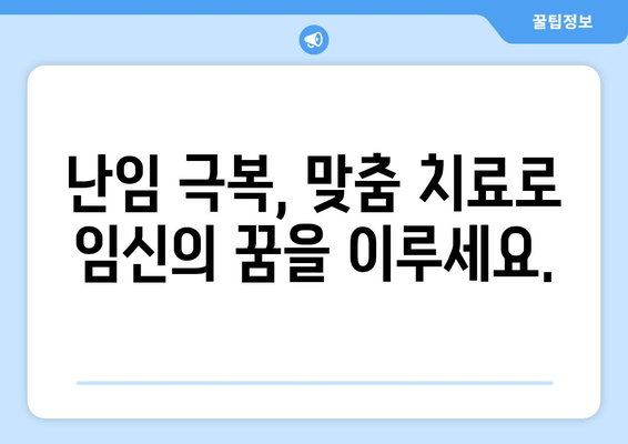 임신 가능성 높이는 가임력 보존 & 치료법| 당신에게 맞는 선택은? | 가임력, 난임, 치료, 임신, 솔루션