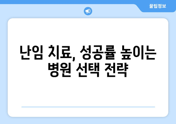 난임 진료, 나에게 딱 맞는 병원 찾는 방법| 지역별, 전문 분야별 맞춤 가이드 | 난임, 난임 치료, 난임 병원, 난임 진료