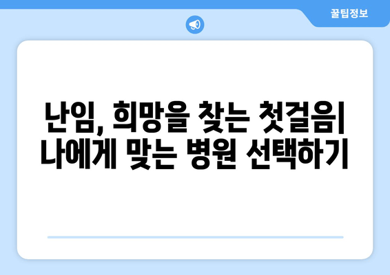 난임 진료, 나에게 맞는 병원 찾는 방법| 지역별 난임 전문 병원 추천 | 난임, 난임 치료, 난임 병원, 불임, 불임 치료