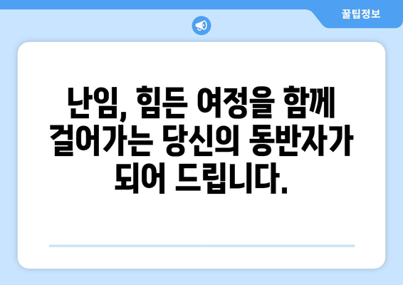 난임 극복, 임신의 기쁨을 향한 여정| 성공적인 임신을 위한 맞춤 가이드 | 난임, 임신, 극복, 솔루션, 성공