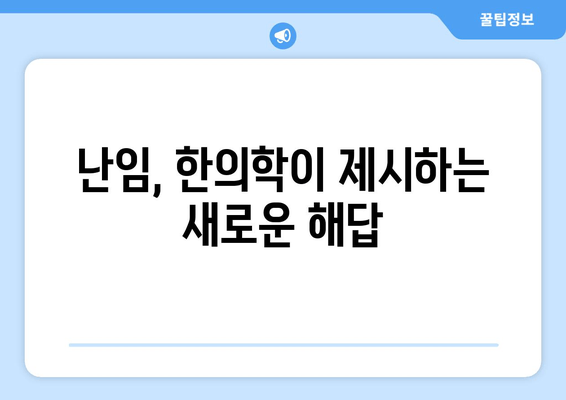 여성 난임, 맞춤 치료가 중요해요! 믿을 수 있는 여성 맞춤형 난임 한의원 찾기 | 난임, 한의학, 여성 건강, 난임 치료, 한방 난임 치료, 난임 한의원 추천