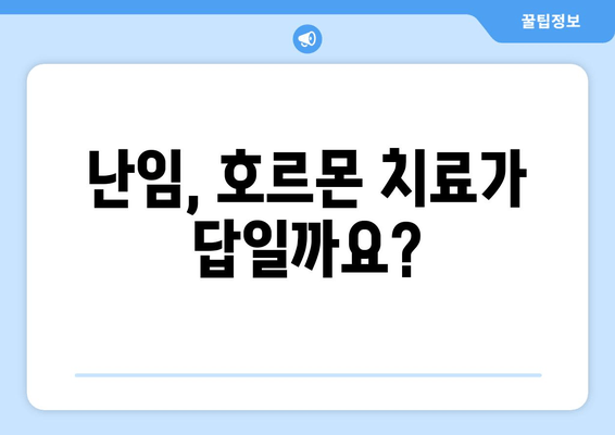 난임 치료 전문의가 추천하는 호르몬 치료| 효과적인 치료법과 주의사항 | 난임, 호르몬, 치료, 전문의 추천