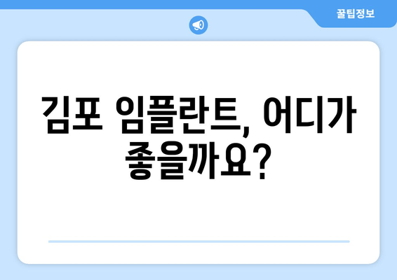 김포 임플란트, 어디서 어떻게 해야 할까요? | 치과 선택 기준, 안전한 임플란트 치료