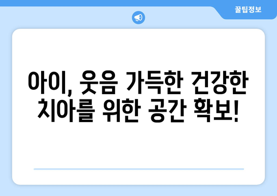 김포 운양동 풍무동 치과| 아이 치아 공간 확보, 어떻게 해야 할까요? | 어린이 치아, 공간 유지, 치과 추천