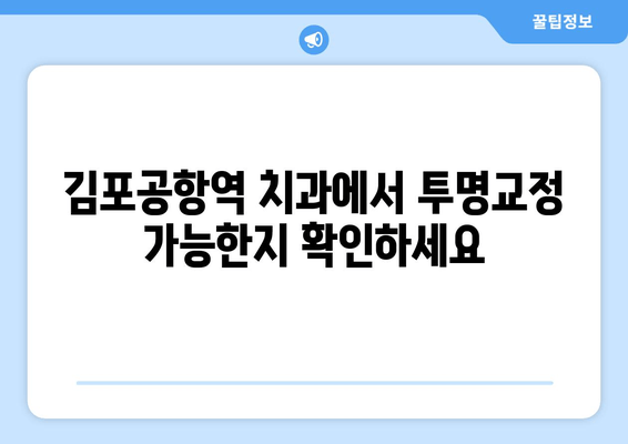 김포 공항역 치과에서 알려주는 투명교정 가능 여부| 나에게 맞는 투명교정, 지금 확인하세요! | 투명교정, 김포공항역, 치과, 교정