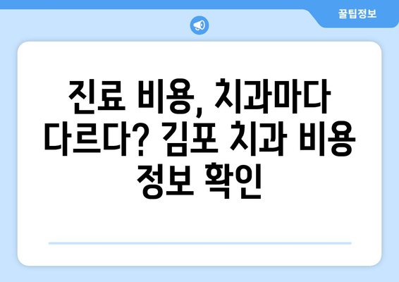 김포 치과 선택 가이드| 꼼꼼하게 체크해야 할 5가지 필수 사항 | 치과 추천, 진료 비용, 치과 선택 팁