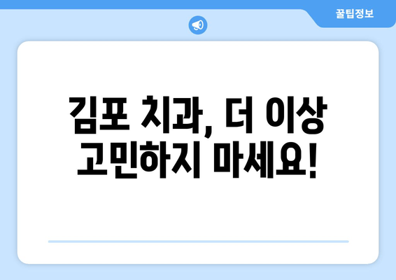 김포 치과 선택 가이드| 나에게 맞는 치과 찾는 5가지 체크리스트 | 김포, 치과, 추천, 선택 팁