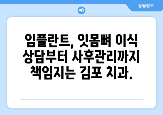 잇몸뼈 부족에도 임플란트 가능할까요? 김포 치과 추천 & 솔루션 | 임플란트, 잇몸뼈 이식, 김포 치과