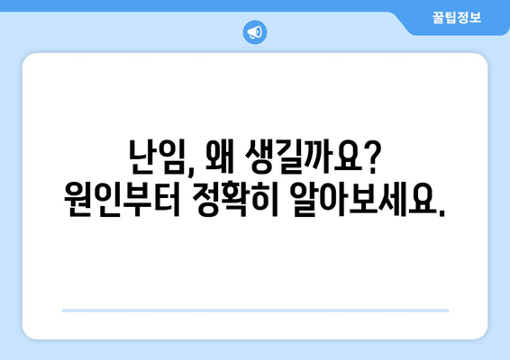 난임, 근본 원인 파악부터 호르몬 치료까지| 성공적인 임신을 위한 전문가 가이드 | 난임 원인, 호르몬 치료, 난임 치료, 성공 임신