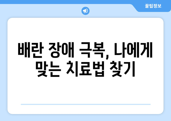 배란 장애 극복, 임신 준비 성공 가이드| 치료법 & 팁 | 불임, 배란 장애, 임신 성공, 난임 치료