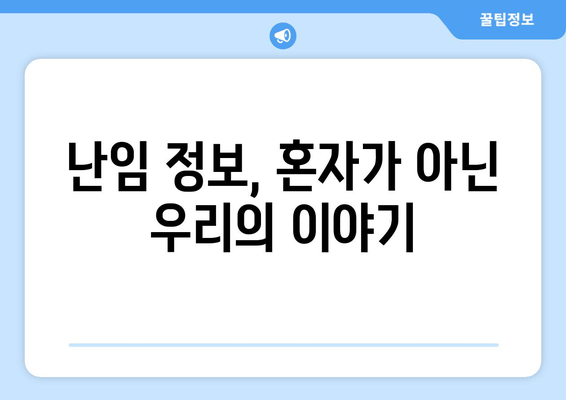 난임 여정, 희망을 찾는 7가지 방법 | 난임, 극복, 희망,  지원, 정보,  공감