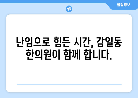 감일동 한의원| 난임 극복, 새로운 희망을 찾다 | 난임 치료, 한의학, 감일동 한의원, 자연 임신