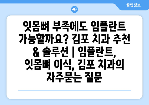 잇몸뼈 부족에도 임플란트 가능할까요? 김포 치과 추천 & 솔루션 | 임플란트, 잇몸뼈 이식, 김포 치과