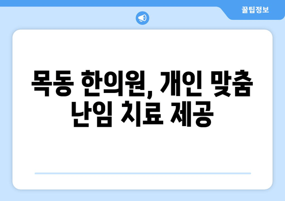 자연 임신 성공, 목동 한의원에서 함께 이뤄내세요! | 난임, 한방 치료, 목동 한의원 추천