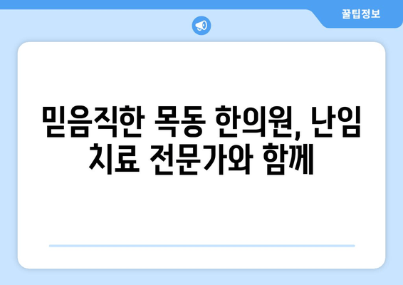 자연 임신 성공, 목동 한의원에서 함께 이뤄내세요! | 난임, 한방 치료, 목동 한의원 추천