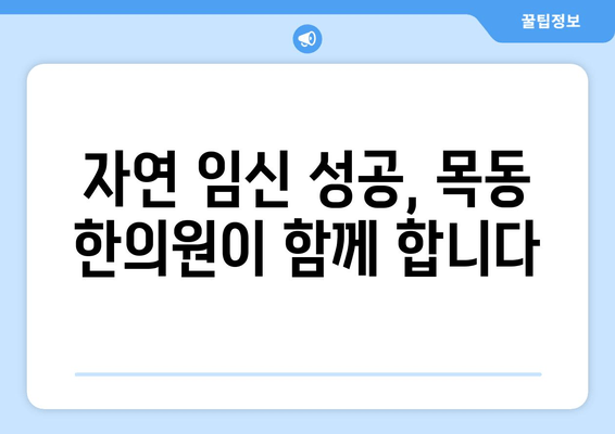 자연 임신 성공, 목동 한의원에서 함께 이뤄내세요! | 난임, 한방 치료, 목동 한의원 추천