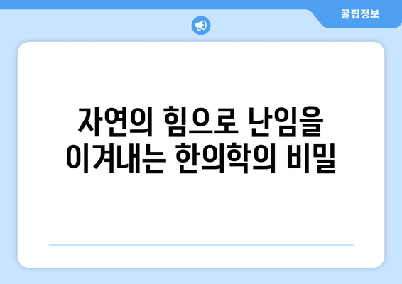 여성 난임 극복, 한방 치료의 효과적인 활용법 | 난임, 한의학, 치료, 여성 건강, 자연