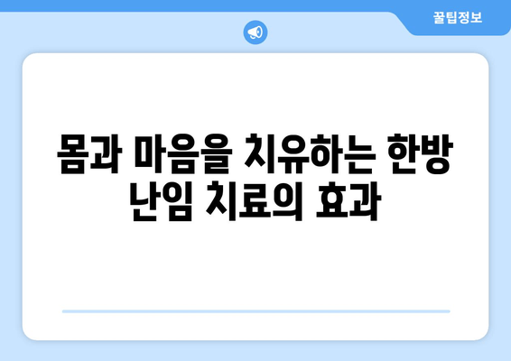 여성 난임 극복, 한방 치료의 효과적인 활용법 | 난임, 한의학, 치료, 여성 건강, 자연