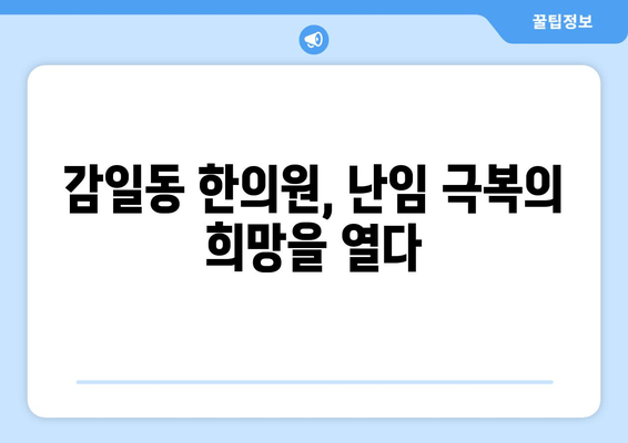 감일동 한의원의 난임 극복, 한방 치료로 새 희망을 찾다 | 난임, 한방 치료, 감일동 한의원, 침구 치료, 약침, 난임 극복