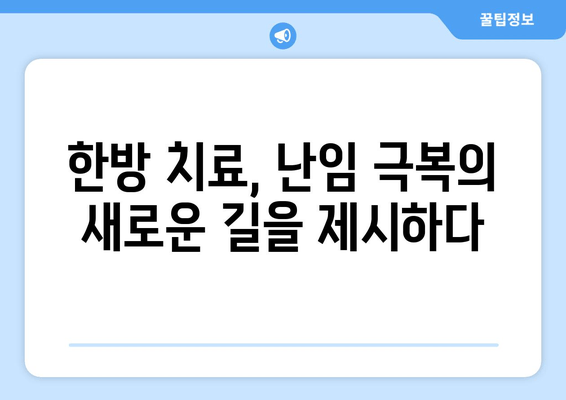 감일동 한의원의 난임 극복, 한방 치료로 새 희망을 찾다 | 난임, 한방 치료, 감일동 한의원, 침구 치료, 약침, 난임 극복