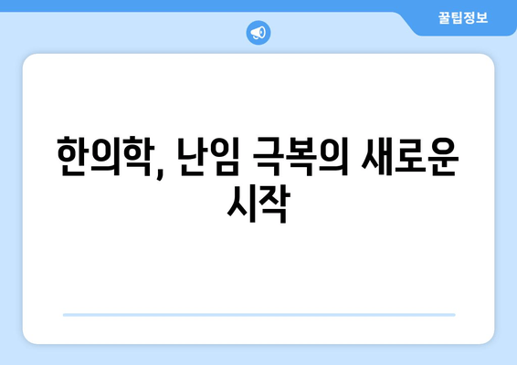 난임 극복, 한의학이 제시하는 여성 건강 관리 솔루션 | 난임 한의원, 여성 건강, 난임 치료, 자연 임신