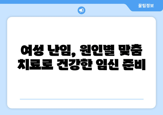 남양주 난임 한의원| 여성의 원인별 난임 개선 |  한방 치료, 난임 원인 진단, 자연 임신 가능성 높이기