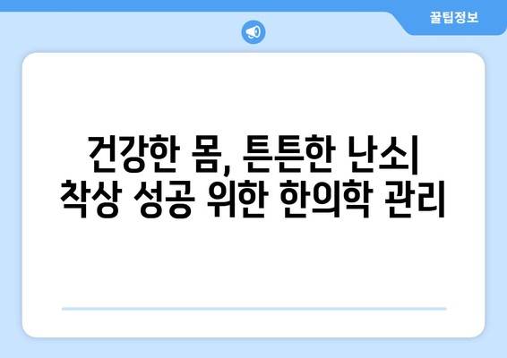 대구 난임 한의원, 착상 성공 위한 건강한 준비 | 난임, 한의학, 착상, 건강 관리, 대구