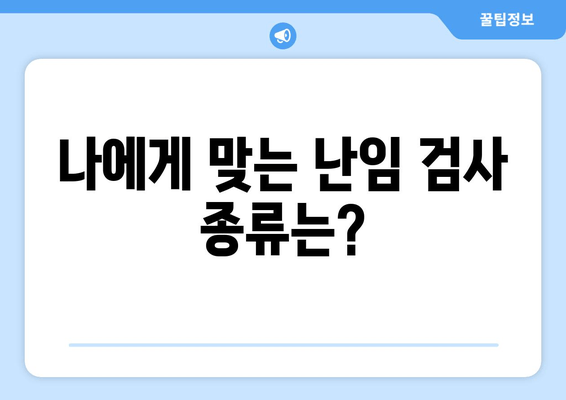 순천 난임 검사, 시기와 종류 완벽 가이드 | 난임, 검사, 병원, 순천