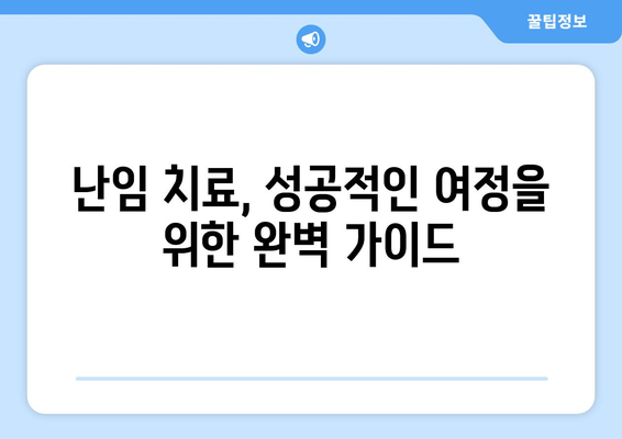 부부가 함께 극복하는 난임, 성공적인 치료를 위한 완벽 가이드 | 난임 치료, 부부 상담, 성공 사례, 희망 메시지