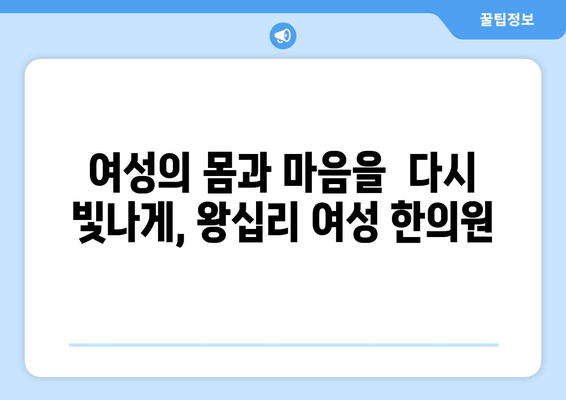 왕십리 여성 한의원| 산후 관리부터 난임 치료까지, 당신의 건강을 책임지는 곳 | 왕십리, 여성, 한의원, 산후조리, 난임, 여성질환