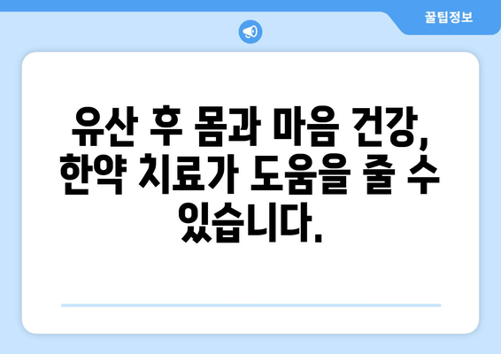 유산 후 힘든 몸과 마음, 한약 치료로 회복하세요 | 유산 증상 완화, 한방 치료, 몸 회복, 정신 건강