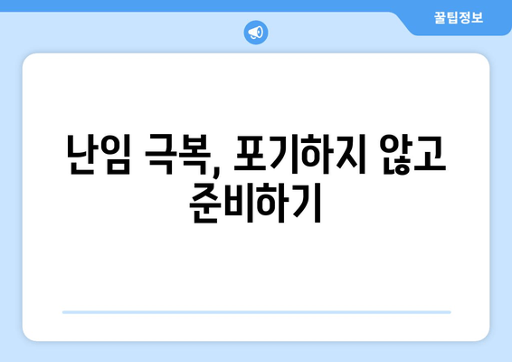 난임 극복, 한약과 함께 침착하게 준비하세요 | 난임, 한약, 침착, 준비, 극복, 성공