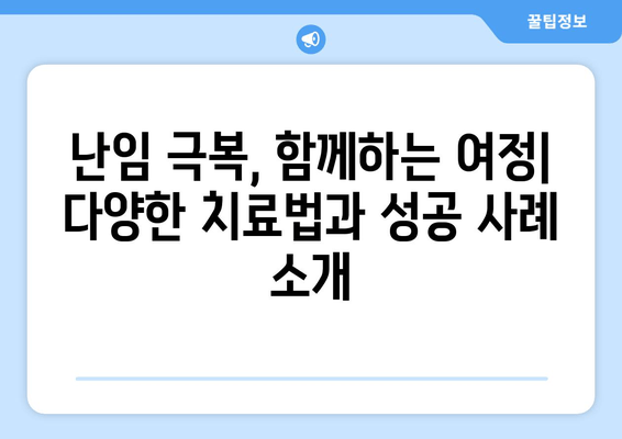 난임 원인별 맞춤 치료| 효과적인 해결책 찾기 | 난임, 원인 분석, 치료법, 성공 사례