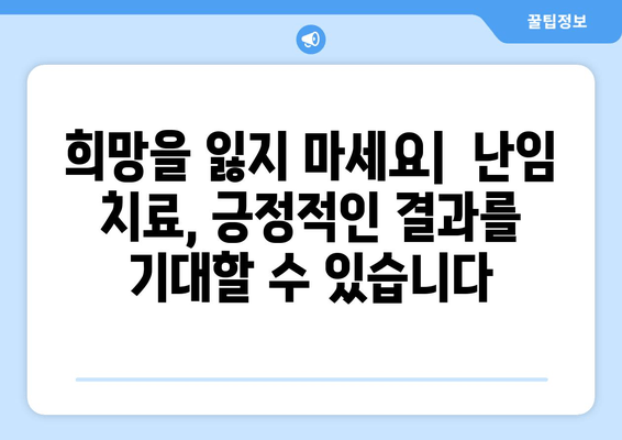 난임 원인별 맞춤 치료| 효과적인 해결책 찾기 | 난임, 원인 분석, 치료법, 성공 사례