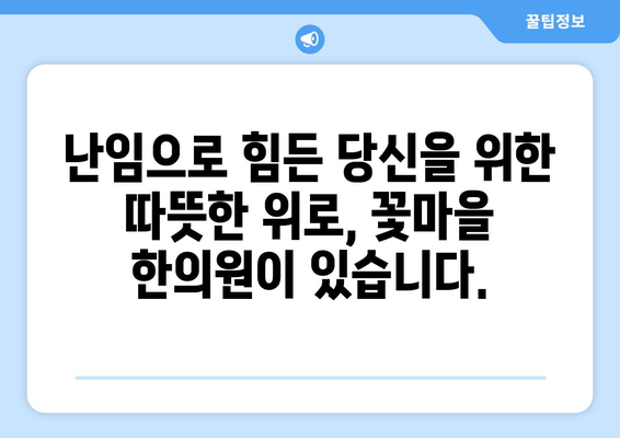 꽃마을 한의원의 난임 해결법| 자연임신 가능성 높이는 맞춤 한방 치료 | 난임, 불임, 한의학, 체질 개선, 침구 치료