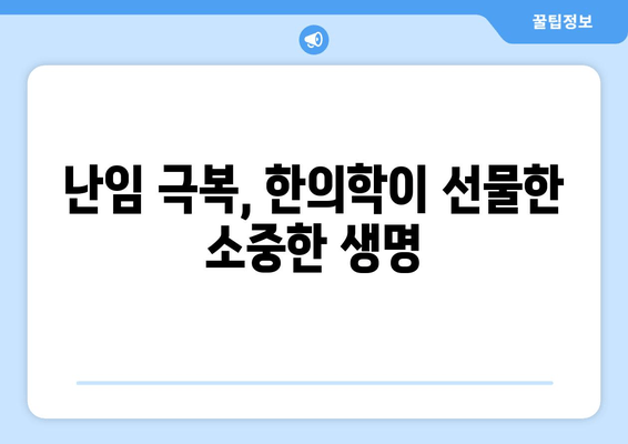 꽃마을 한의원, 난임 극복 감동 실화| 희망을 찾은 부부들의 이야기 | 난임, 한의학, 출산, 성공사례, 감동