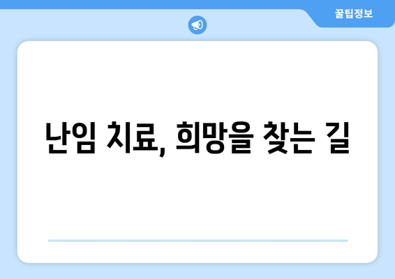 난임 검사, 임신 성공률 높이는 길잡이| 검사 종류별 정확한 정보와 성공 전략 | 난임, 임신 성공, 검사 가이드, 난임 치료