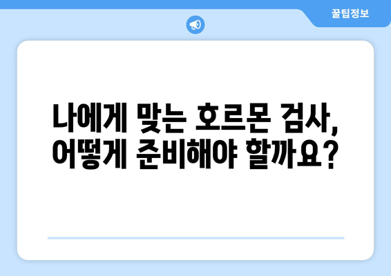 호르몬 불균형과 난임 극복| 나에게 맞는 해결책 찾기 | 난임 원인, 호르몬 검사, 치료 방법, 자연 임신 팁